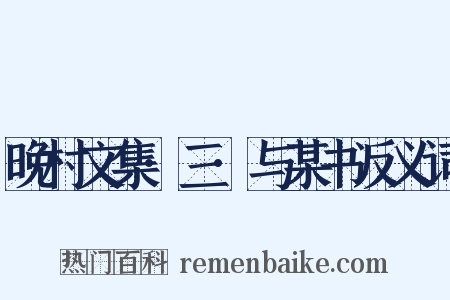 晚村文集·三·与某书反义词是什么意思的图片
